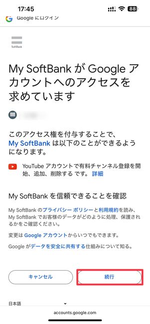 My SoftBankからGoogleへのアクセスを許可する