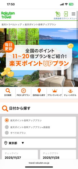 国内宿泊のポイントアッププラン