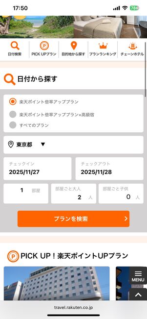 日付や行き先を指定してプランを検索する