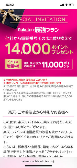 三木谷キャンペーン