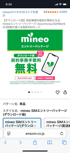 mineoエントリーパッケージ