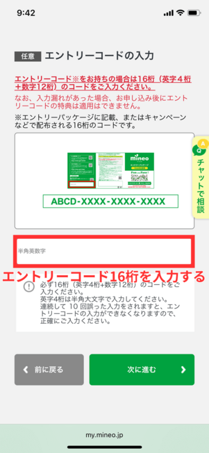 mineoエントリーコード入力