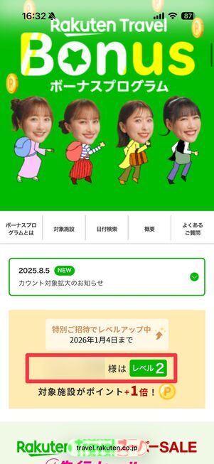 ボーナスプログラムのページで、自分のレベルを確認できる