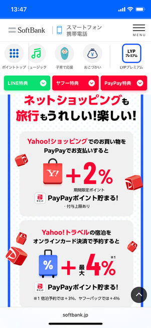 LYPプレミアムショッピング特典