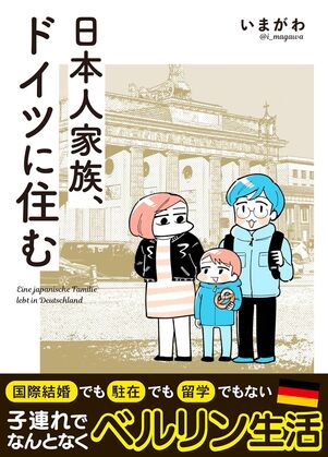 日本人家族、ドイツに住む