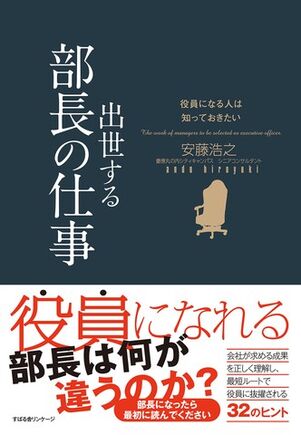 役員になる人は知っておきたい 出世する部長の仕事