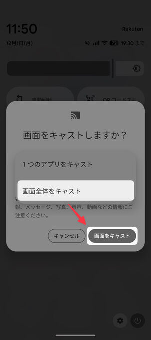 「画面をキャストしますか？」の表示で「画面全体をキャスト」を選択し、「画面をキャスト」をタップする