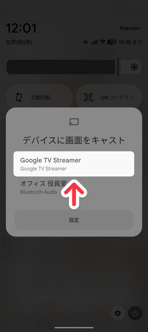 「デバイスに画面をキャスト」の画面で「Google TV Streamer」を選択