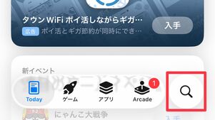 App Storeを起動後、右下の虫眼鏡マークをタップ