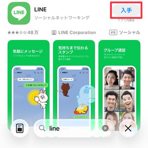 LINEアプリの[入手]をタップする