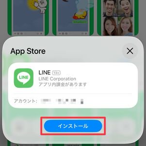[インストール]をタップ