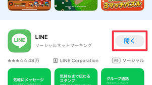 ボタンが[開く]になっていればインストール完了
