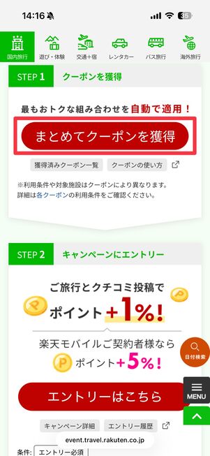 クーポンは特設ページから獲得できる