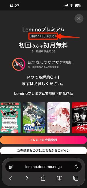 例えばlemino（月額990円）は、App Store/Google Play経由での登録で月額1100円に