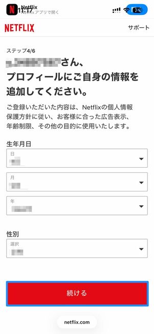 視聴するデバイスを選択後、プロフィールを追加する