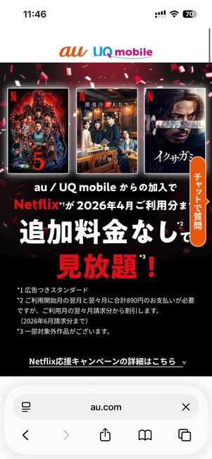 au・UQ mobileのNetflixキャンペーン