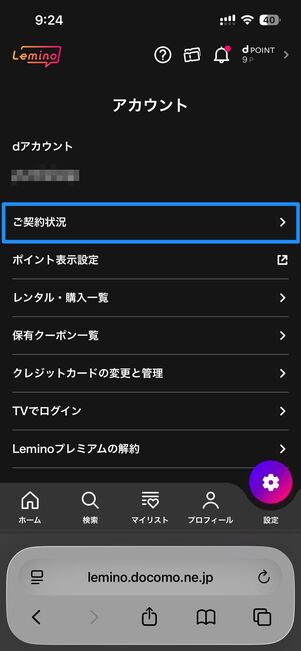Leminoの登録状況を確認する