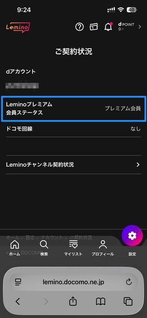 Leminoの登録状況を確認する