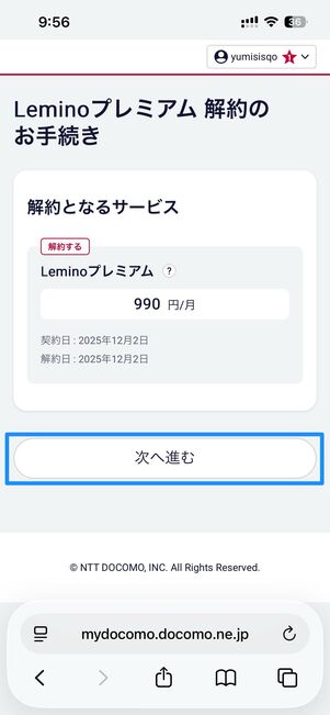 Leminoプレミアムを解約する方法
