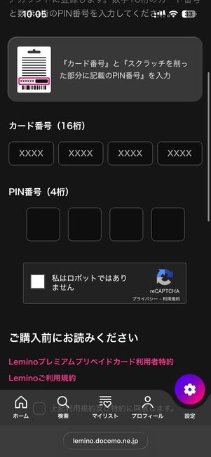 プリペイドカードの番号を入力する