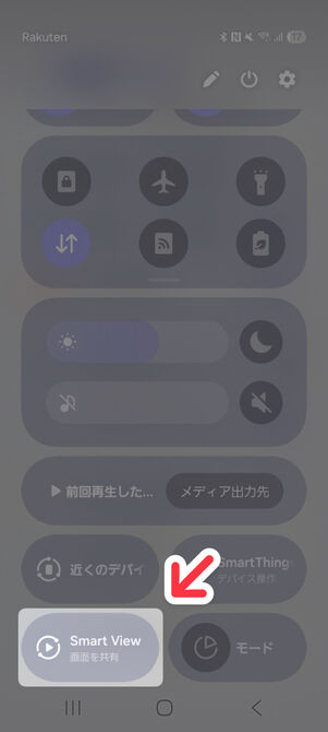 コントロールパネル：「キャスト」（「画面のキャスト」「Smart View」「スクリーンキャスト」など）をタップ