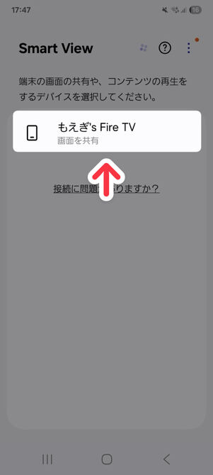 「キャスト」などの設定：Fire TVを選択