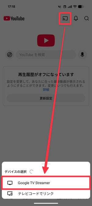 YouTube：キャストマークをタップして、機器名を選択
