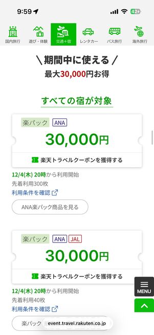 本セールで配布される最大3万円クーポン
