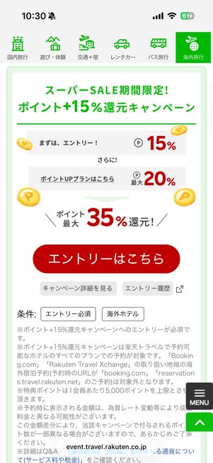 ポイント15%還元キャンペーンの特設ページ