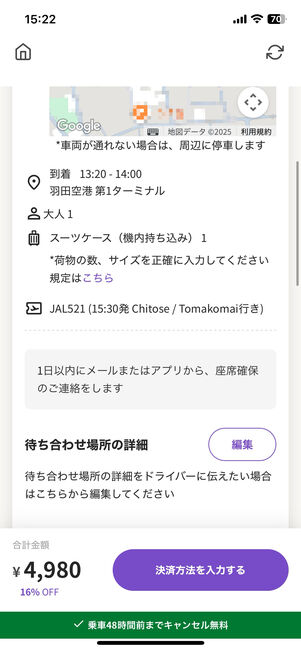 「待ち合わせ場所の詳細」横の「編集」からドライバーと共有したい情報を書き込める