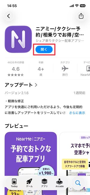 インストールできたら「開く」をタップ