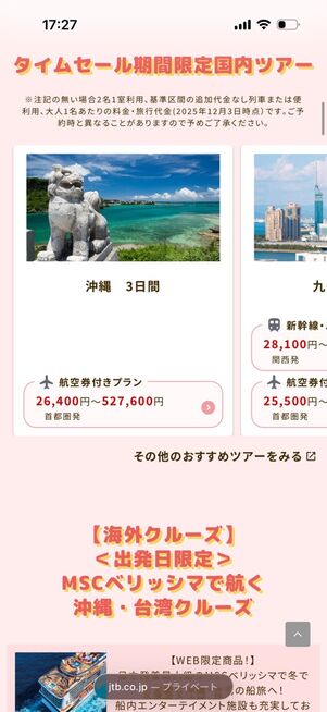 タイムセール限定国内ツアー