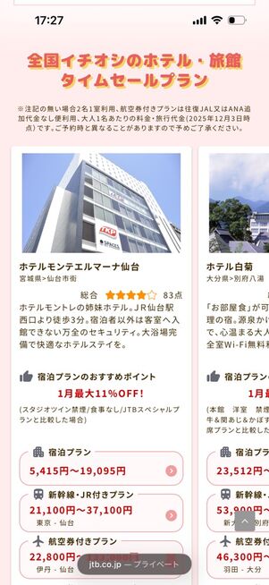 国内ホテルのタイムセールプラン