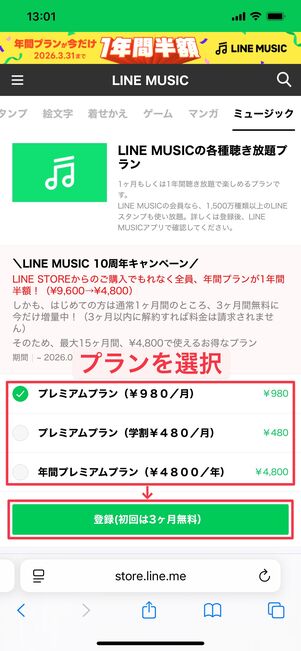 LINE MUSICに登録する方法