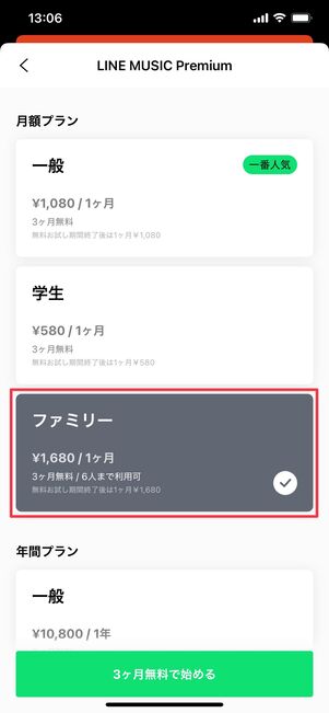 LINE MUSIC ファミリープランに登録する方法