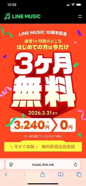 LINE MUSIC 3カ月無料キャンペーン