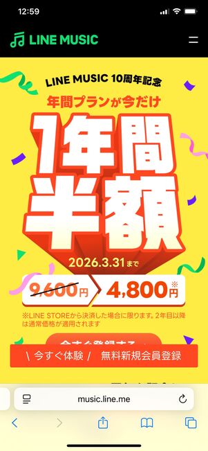 LINE MUSIC 年間プラン半額キャンペーン