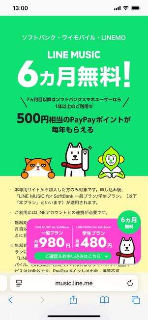 LINE MUSIC ソフトバンク・ワイモバイル・LINEMOユーザーは6カ月無料