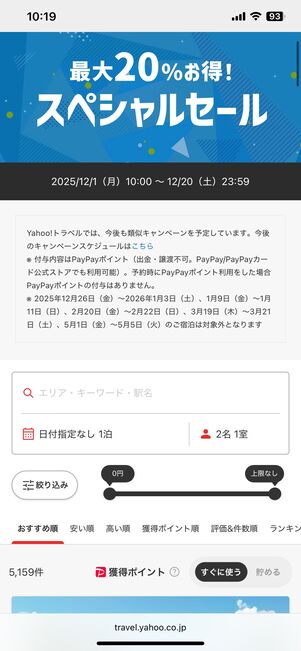 国内宿泊のスペシャルセール特設ページ