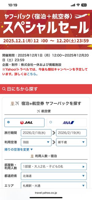 ヤフーパックのスペシャルセール特設ページ