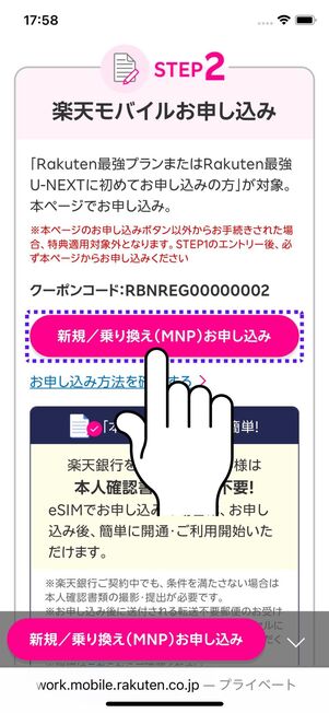 「新規／乗り換え（MNP）お申し込み」ボタンをタップする