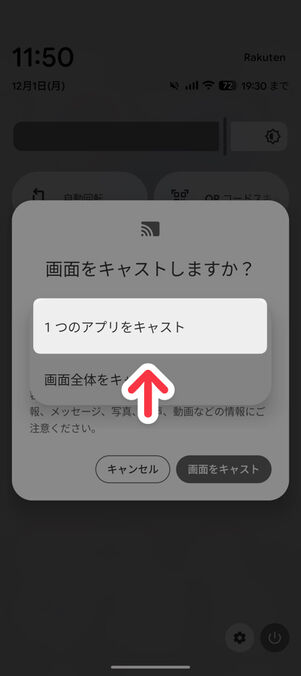 「1つのアプリをキャスト」を選択