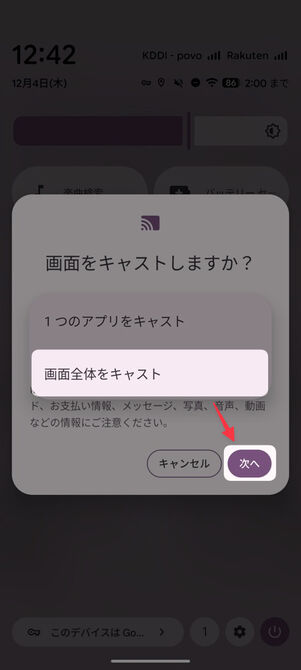 「画面全体をキャスト」を選択して「次へ」