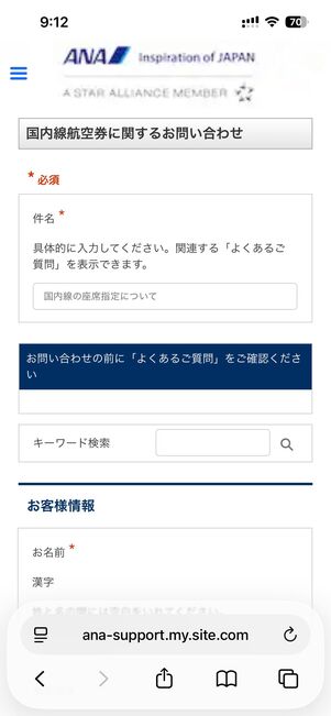 国内線についてメールで問い合わせる