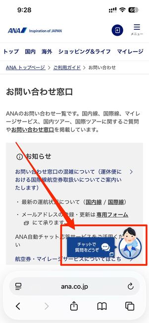 ANAチャットサポートの使い方
