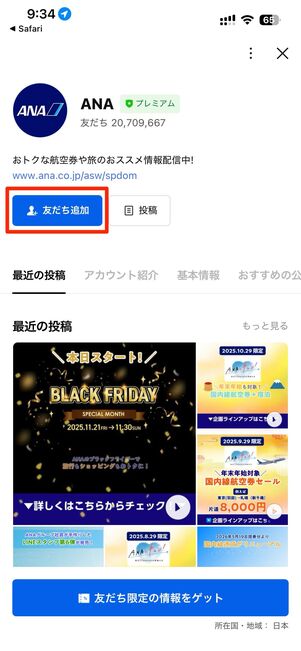 LINEのANA公式アカウントを友だち追加する