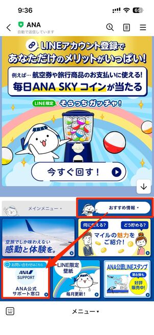 「ANAサポートアカウント」を友だち追加する