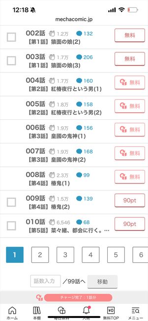 めちゃコミック　作品購入画面