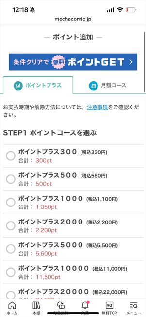 めちゃコミック　ポイントチャージ
