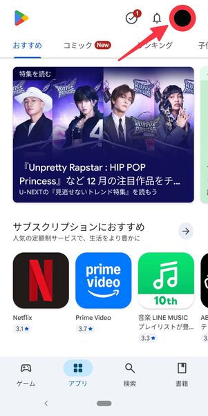 Playストアの右上に表示されているGoogleアカウントのアイコンをタップ
